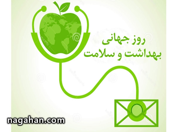 مجموعه پیامک - اس ام اس تبریک روز بهداشت و سلامت 1395