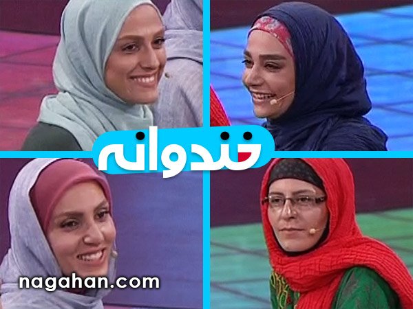 دانلود خندوانه 5 خرداد (مسابقه با سوسن پرور،آزاده مویدی فرد، مونا خواجه کلایی و فرنوش شیخی)