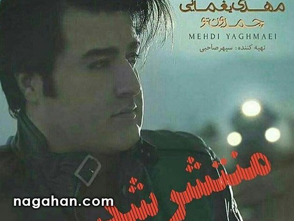 آلبوم جدید مهدی یغمایی به نام چمدون تو منتشر شد+ویدیو اجرای زنده