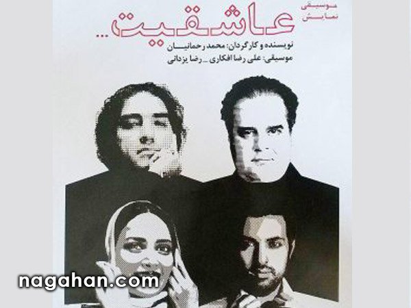 رضا یزدانی در نمایش عاشقیت محمد رحمانیان، تیرماه 95 به روی صحنه خواهد رفت