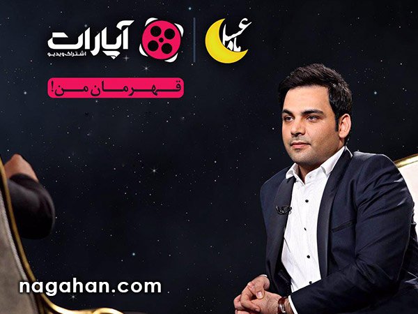 کمپین مردمی احسان علیخانی برای برنامه ماه عسل
