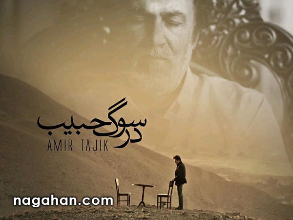 دانلود آهنگ امیر تاجیک ، در سوگ حبیب