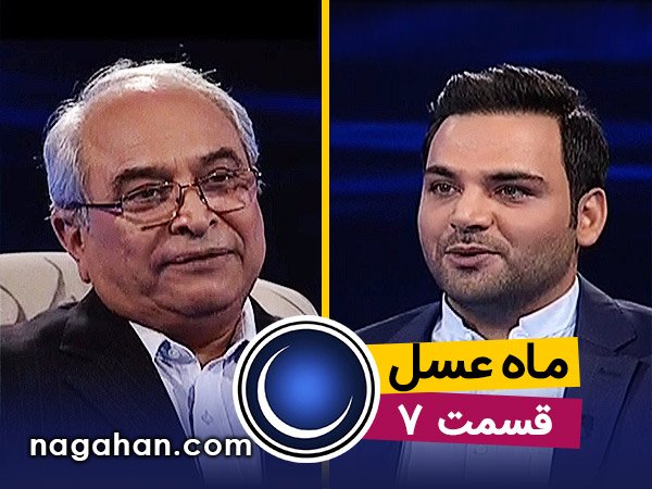 دانلود قسمت 7 هفتم ماه عسل 95 | 23 خرداد | 6 رمضان