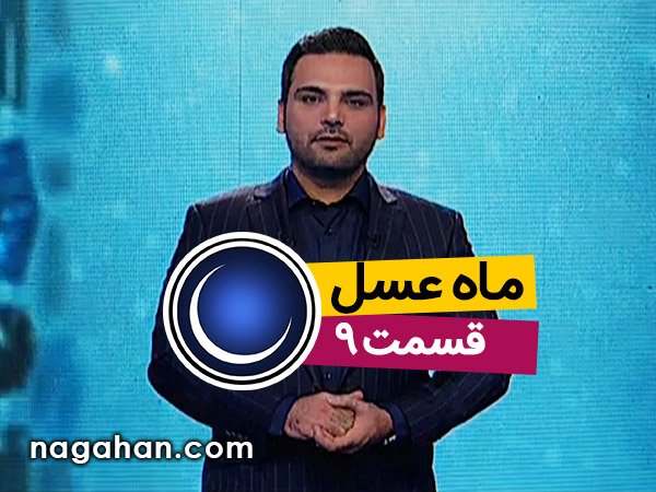 دانلود قسمت 9 نهم ماه عسل 95 | 25 خرداد | 8 رمضان