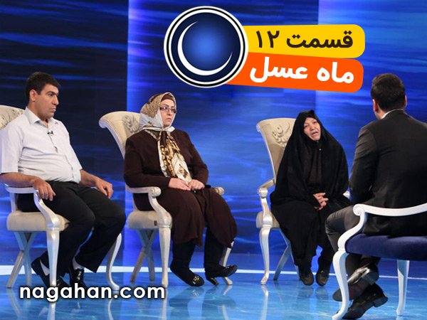 دانلود قسمت 12 دوازدهم ماه عسل 95 | 28 خرداد | 11 رمضان