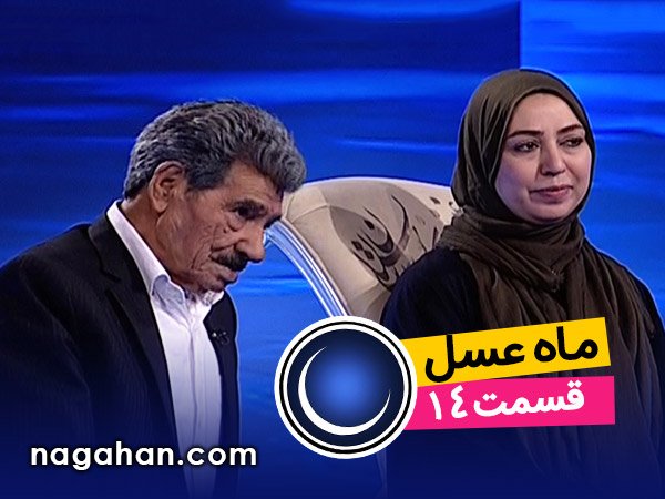دانلود قسمت 14 چهاردهم ماه عسل 95 | 30 خرداد | 13 رمضان