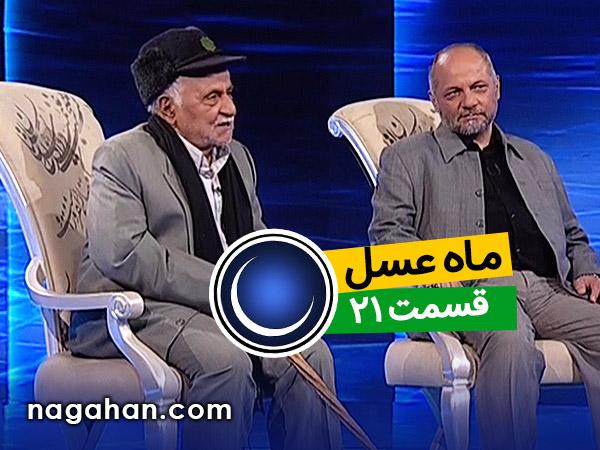 دانلود قسمت 21 بیست و یکم ماه عسل 95 | حاج محمود و پسر آزاده | 7 تیر | 21 رمضان
