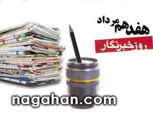 17 مرداد روز خبرنگار گرامی باد / پیامک (اس ام اس ) تبریک روز خبرنگار سال 95
