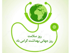 روز سلامت و روز جهانی بهداشت: 18 فروردين 1395