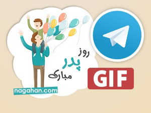 دانلود استیکر تلگرام روز پدر و روز مرد + GIF تلگرام