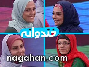 دانلود خندوانه 5 خرداد (مسابقه با سوسن پرور،آزاده مویدی فرد، مونا خواجه کلایی و فرنوش شیخی)