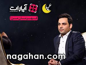 کمپین مردمی احسان علیخانی برای برنامه ماه عسل