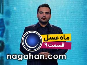 دانلود قسمت 9 نهم ماه عسل 95 | 25 خرداد | 8 رمضان