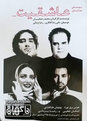 پوستر موسیقی نمایش عاشقیت به کارگردانی استاد محمد رحمانیان