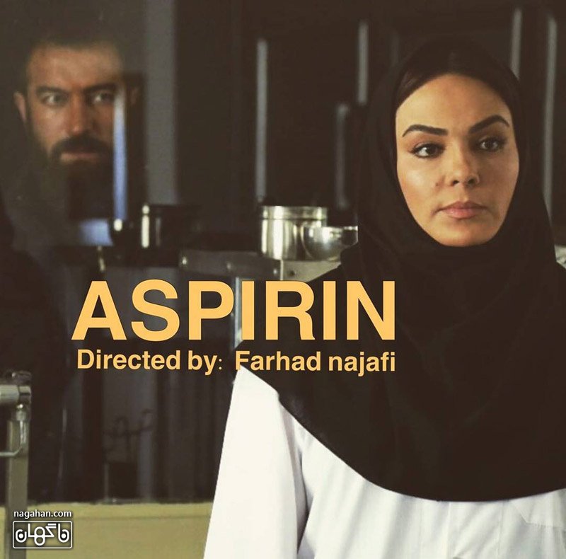نمایی از سارا خویینی ها و مجید صالحی در سریال آسپرین