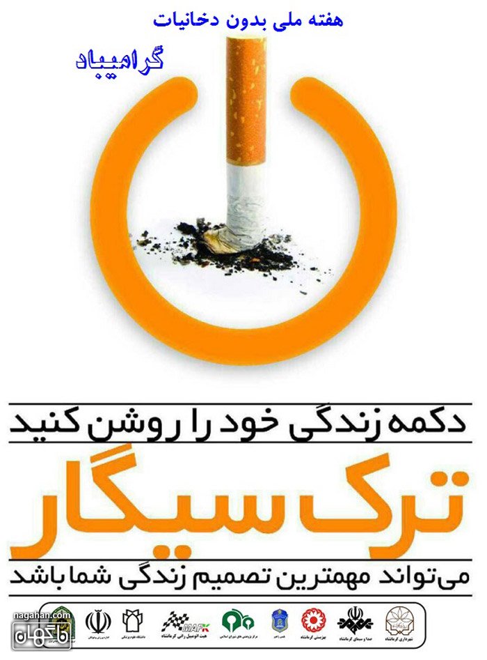 روز جهانی و هفته ملی بدون دخانیات گرامی باد- سایت ناگهان