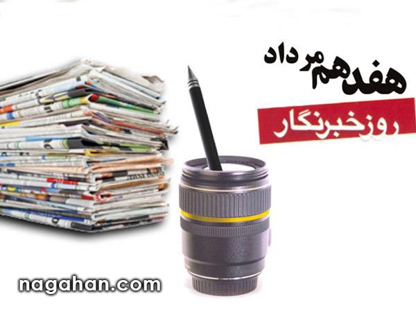 17 مرداد روز خبرنگار گرامی باد / پیامک (اس ام اس ) تبریک روز خبرنگار سال 95