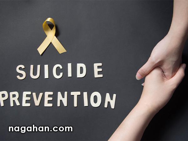 نکات ضروری در پیشگیری از خودکشی | چگونه با شخصی که قصد خودکشی دارد رفتار کنیم