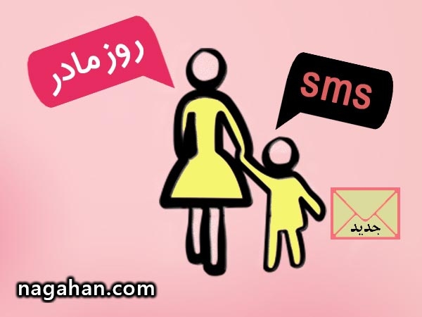 مجموعه پیامک - اس ام اس تبریک روز مادر و روز زن جدید (2)