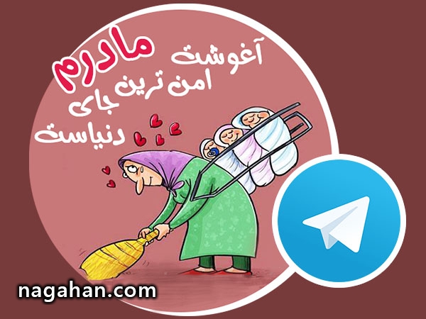 دانلود استیکر تلگرام روز مادر