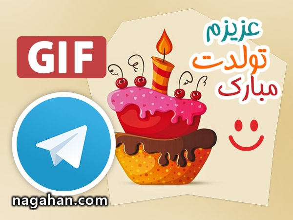 دانلود استیکر تولد تلگرام + گیف تولد تلگرام (GIF)