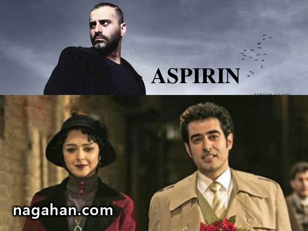 مقایسه سریال آسپرین با شهرزاد از نگاه علیرام نورایی + عکس