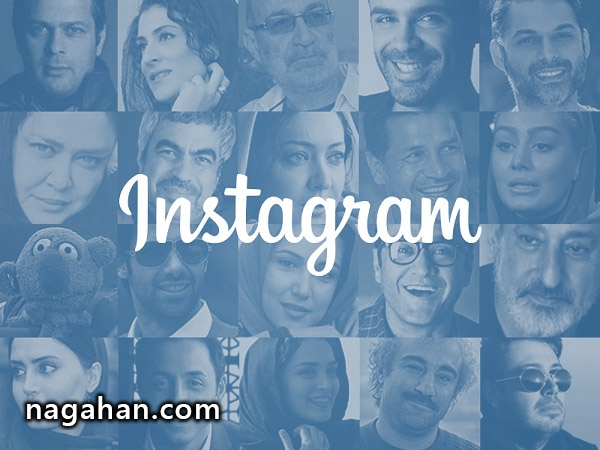 اینستاگرام رسمی افراد مشهور ایرانی