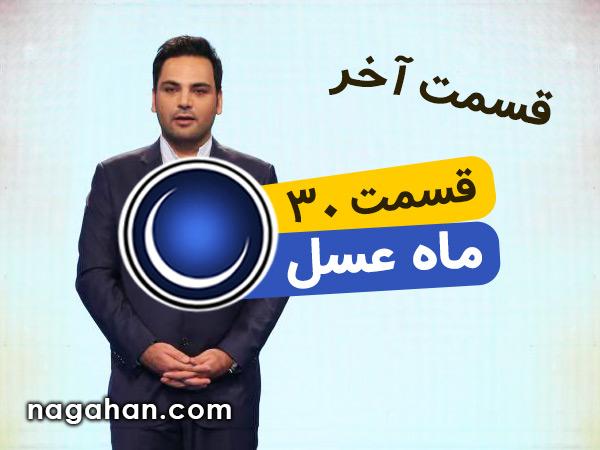 دانلود قسمت 30 آخر ماه عسل 95 | 16 تیر | ویژه برنامه عید فطر