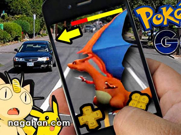 واکنش ها به بازی پوکمون گو Pokemon Go +حواشی و تحلیل اهداف سازندگان این بازی
