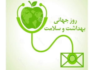 مجموعه پیامک - اس ام اس تبریک روز بهداشت و سلامت 1395
