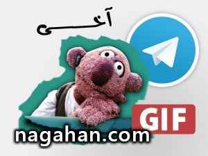 دانلود استیکر تلگرام جناب خان + گیف تلگرام (GIF)