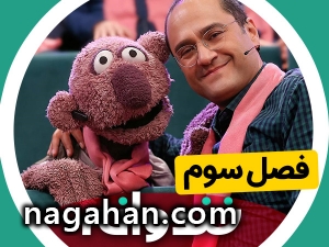 دانلود خندوانه فصل سوم با لینک مستقیم رایگان