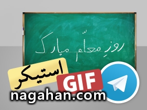 دانلود استیکر تلگرام روز معلم + گیف تلگرام روز معلم (GIF)