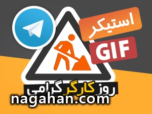 دانلود استیکر تلگرام روز کارگر+ گیف تلگرام روز کارگر (GIF)