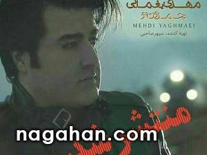 آلبوم جدید مهدی یغمایی به نام چمدون تو منتشر شد+ویدیو اجرای زنده