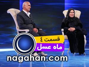 دانلود قسمت 4 چهارم ماه عسل 95 | 20 خرداد | 3 رمضان