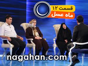دانلود قسمت 12 دوازدهم ماه عسل 95 | 28 خرداد | 11 رمضان