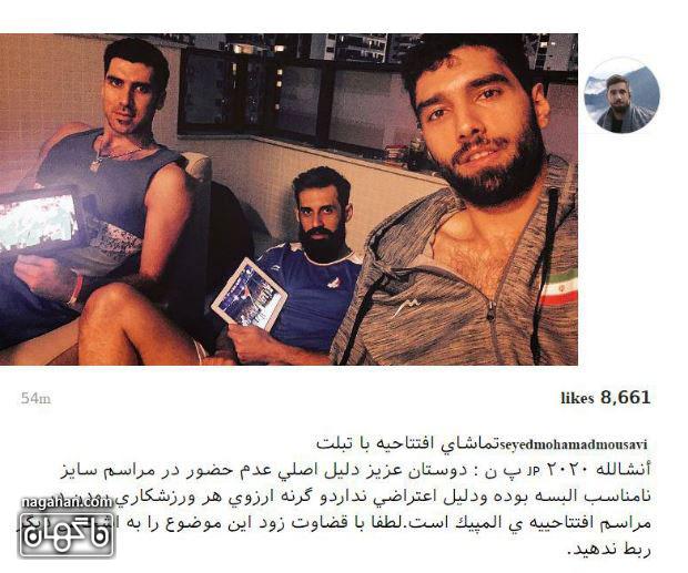 واکنش ها به عدم حضور محمد موسوی ، سعید معروف و شهرام محمودی در رژه کاروان ایران در المپیک ریو 2016 + جزئیات
