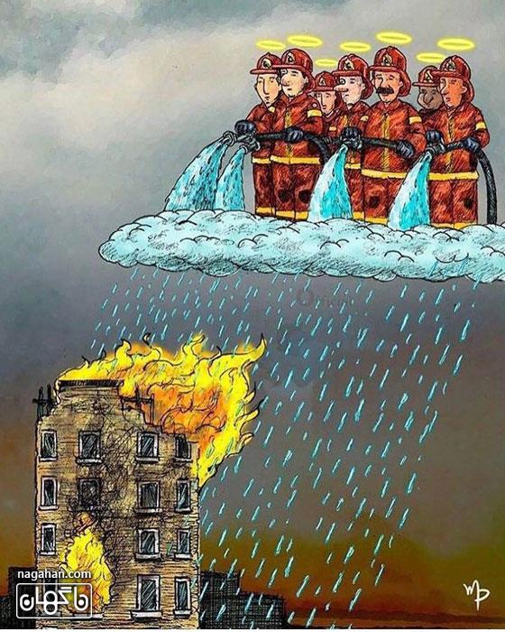 جدیدترین و تاثیرگذار ترین عکس ها و کاریکاتور ها از آتش سوزی پلاسکو