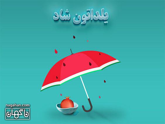 عکس هندوانه کارتونی شب یلدا