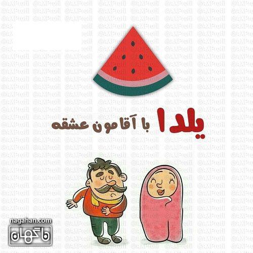 عکس هندوانه کارتونی شب یلدا