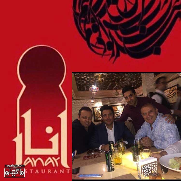 رستوران انار محمد رضا گلزار